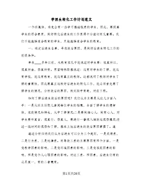 学困生转化工作计划范文(8篇)