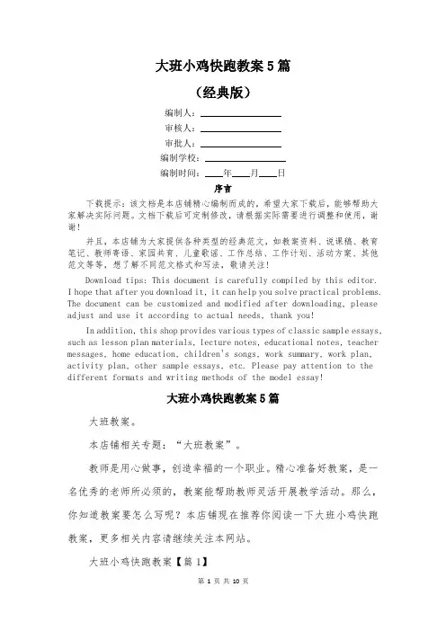 大班小鸡快跑教案5篇