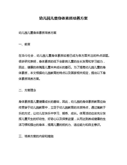 幼儿园儿童身体素质培养方案