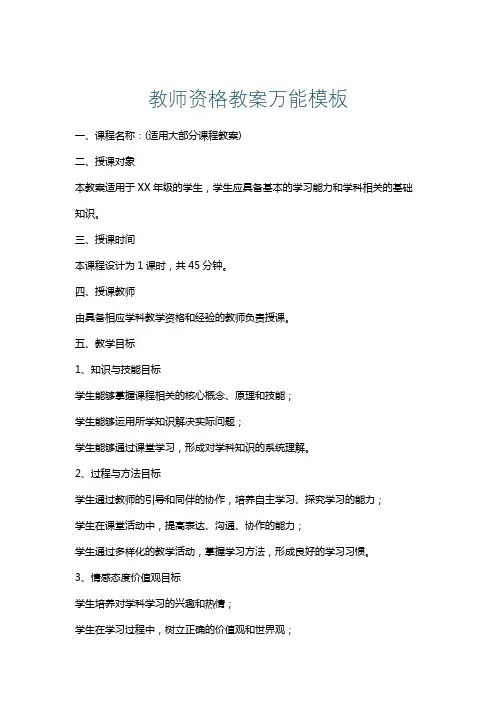 教师资格教案万能模板