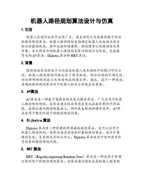 机器人路径规划算法设计与仿真