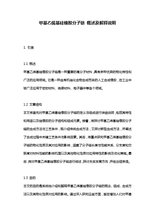 甲基乙烯基硅橡胶分子链_概述及解释说明