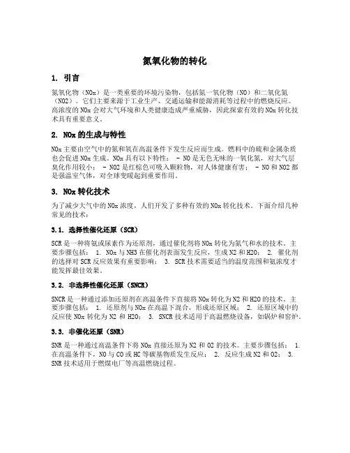 氮氧化物的转化