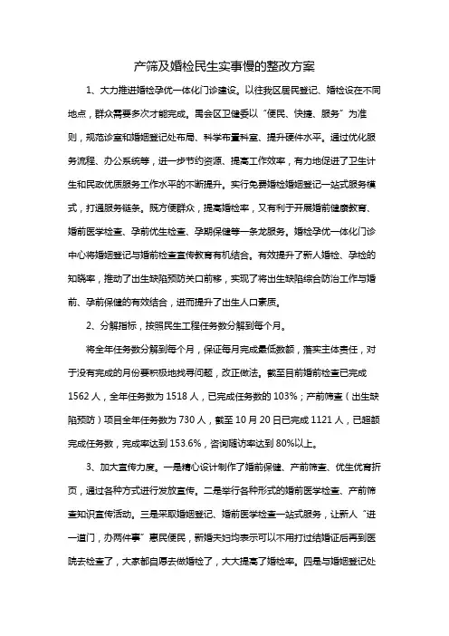 产筛及婚检民生实事慢的整改方案