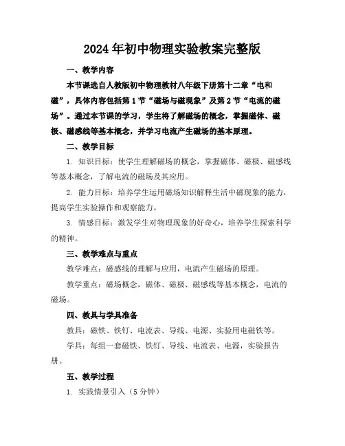 2024年初中物理实验教案完整版