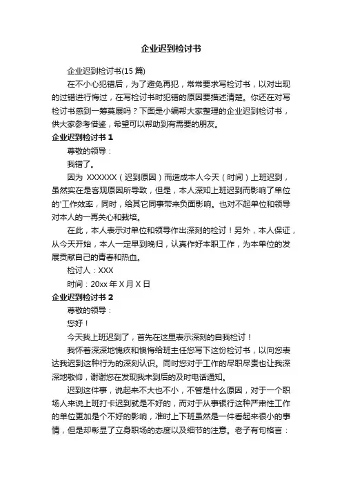 企业迟到检讨书（15篇）