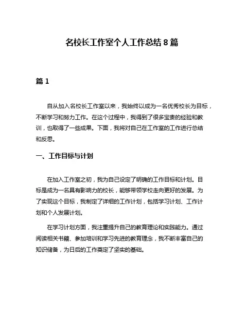 名校长工作室个人工作总结8篇
