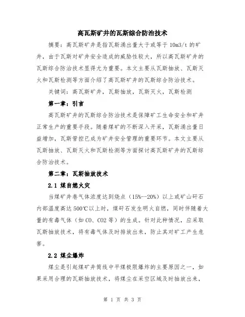 高瓦斯矿井的瓦斯综合防治技术