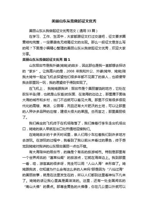 美丽山东从我做起征文优秀