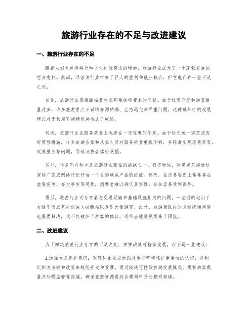 旅游行业存在的不足与改进建议