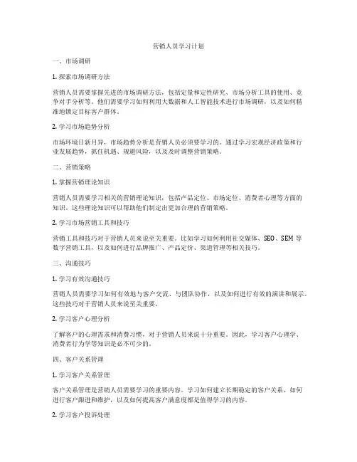 营销人员学习计划