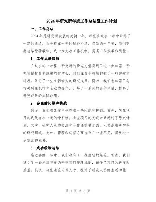 2024年研究所年度工作总结暨工作计划