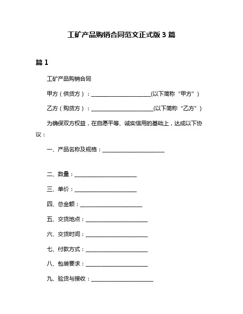 工矿产品购销合同范文正式版3篇