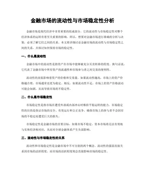 金融市场的流动性与市场稳定性分析
