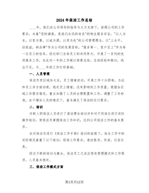 2024年保洁工作总结（五篇）