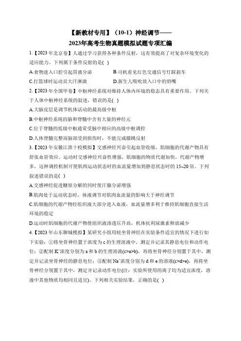 2023年高考生物真题模拟试题专项汇编：【新教材专用】(10-1)神经调节(含答案)