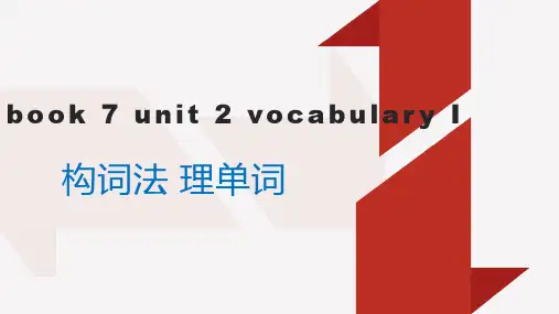 book 7 unit 2 vocabulary I 构词法串记单词