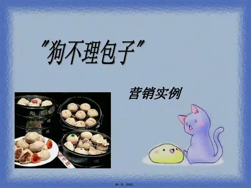 狗不理包子营销案例(共8张PPT)