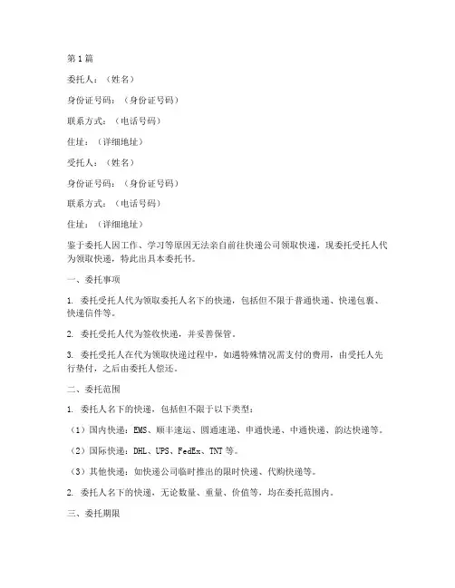 代理取快递委托书模板(3篇)