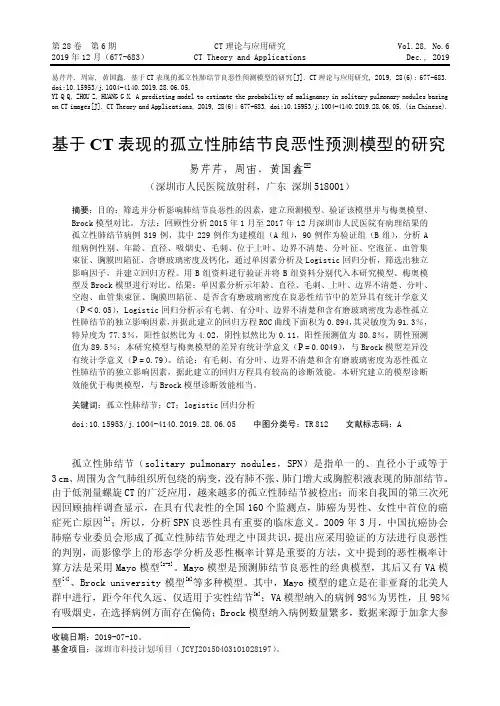 基于CT表现的孤立性肺结节良恶性预测模型的研究