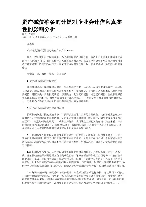 资产减值准备的计提对企业会计信息真实性的影响分析