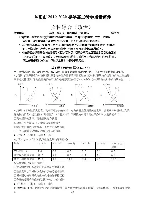 2020届安徽省阜阳市高三上学期期末教学质量统测文综政治试题(解析版)