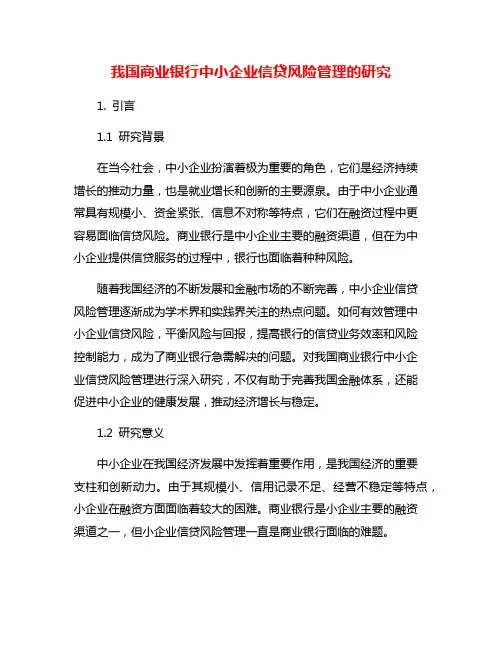 我国商业银行中小企业信贷风险管理的研究