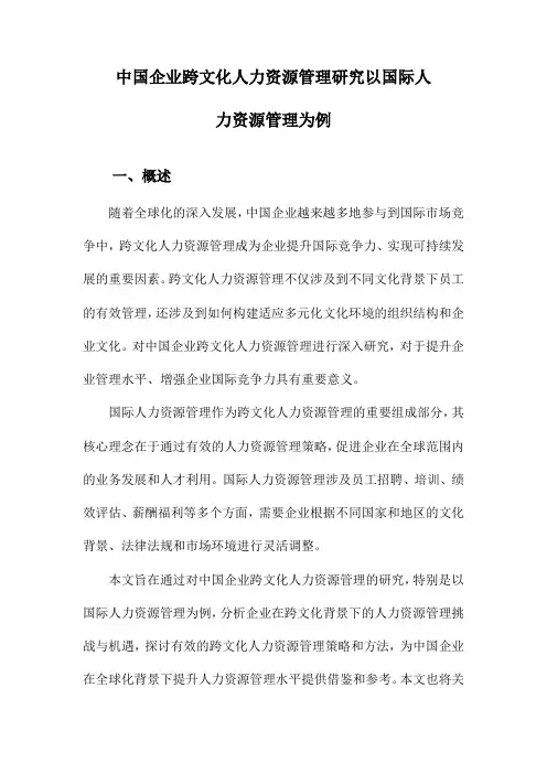 中国企业跨文化人力资源管理研究以国际人力资源管理为例