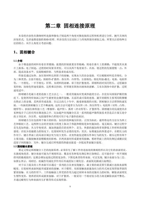第二章 固相连接原理