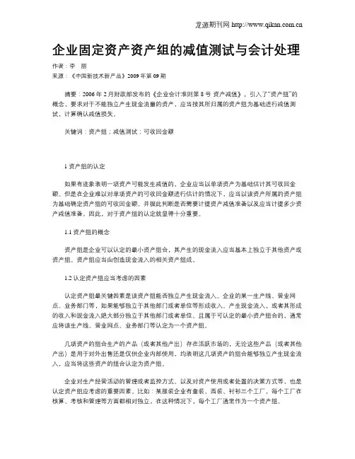 企业固定资产资产组的减值测试与会计处理