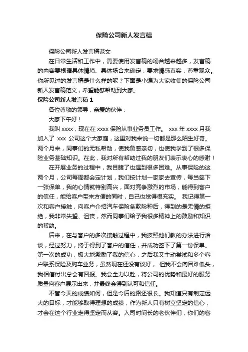 保险公司新人发言稿范文