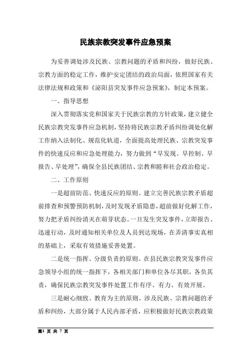 民族宗教突发事件应急预案