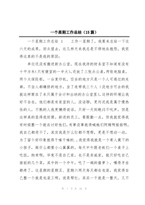 一个星期工作总结(15篇)