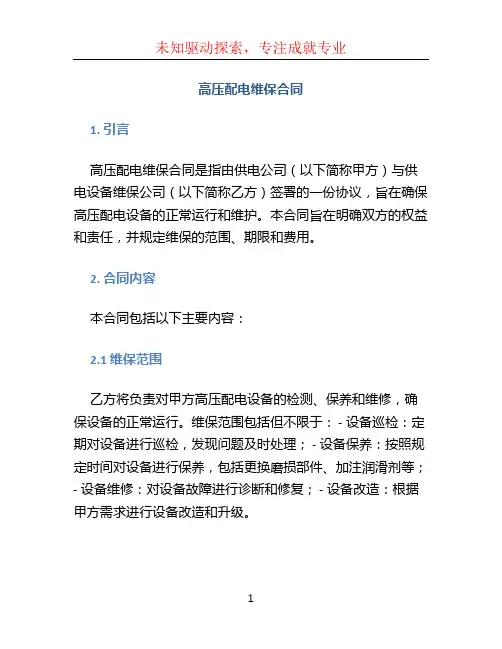 高压配电维保合同