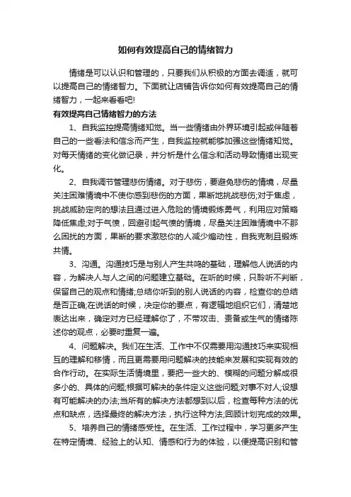 如何有效提高自己的情绪智力