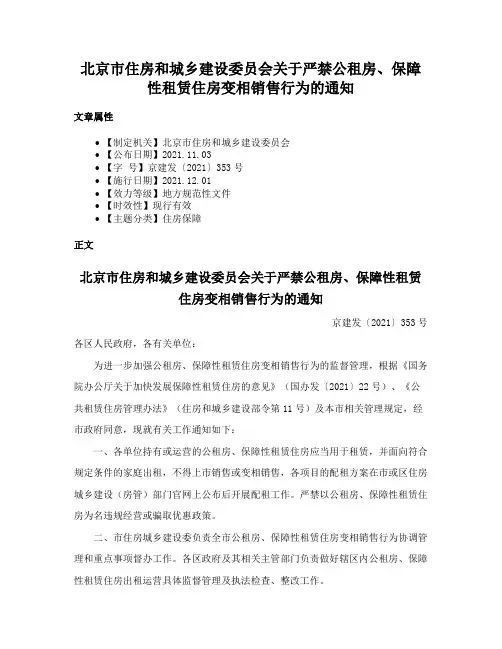 北京市住房和城乡建设委员会关于严禁公租房、保障性租赁住房变相销售行为的通知