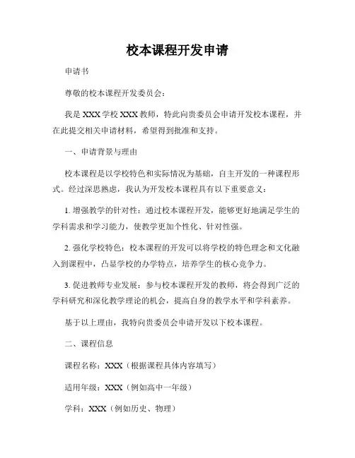 校本课程开发申请
