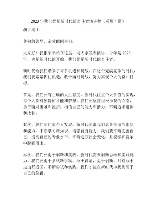 2023年我们都是新时代的奋斗者演讲稿(通用4篇)