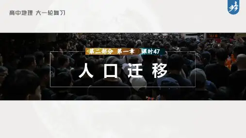 2023年高考地理一轮复习(新人教版) 第2部分  第1章  课时47人口迁移
