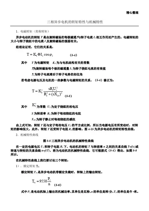 三相异步电机的转矩特性与机械特性