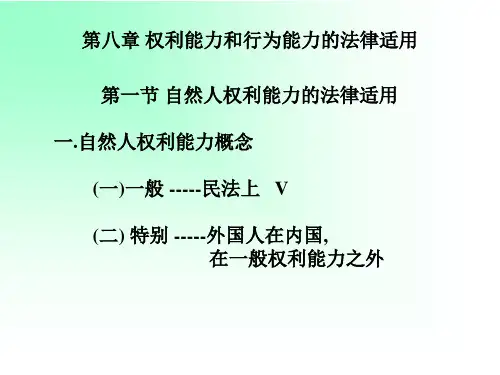 权利能力和行为能力的法律适用