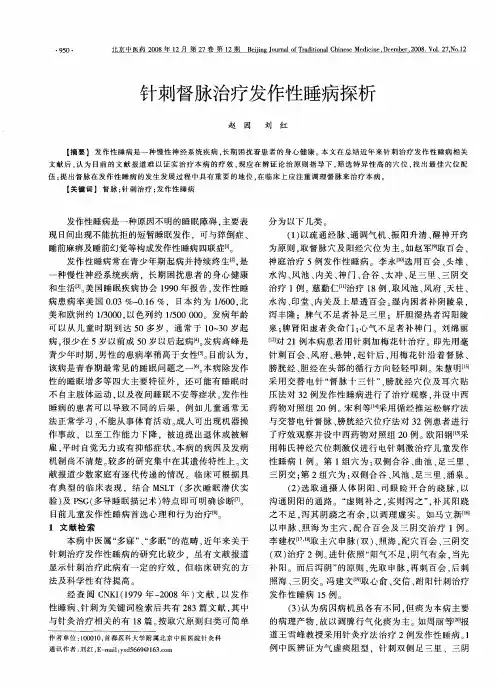 针刺督脉治疗发作性睡病探析
