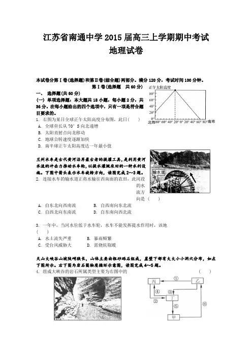 江苏省南通中学2015届高三上学期期中考试地理试卷word版含答案
