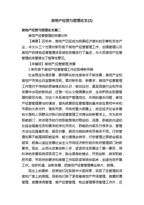 房地产经营与管理论文（2）