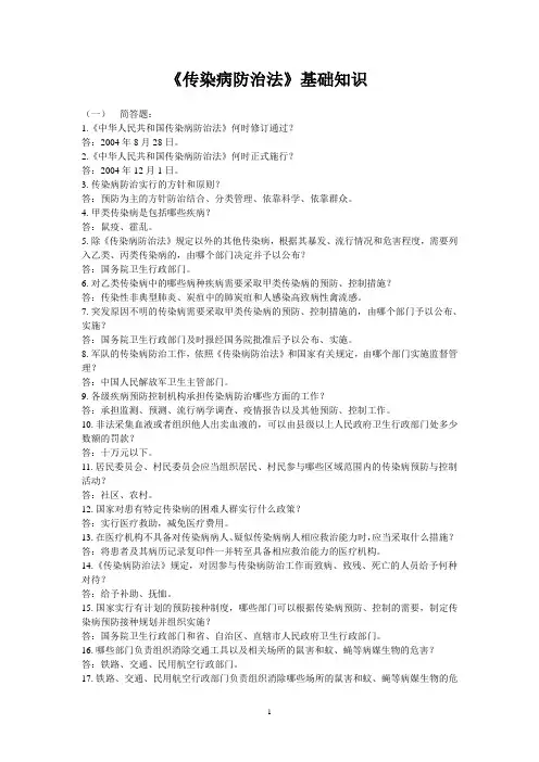《传染病防治法》基础知识(已打印)