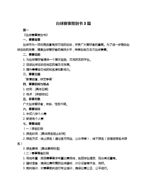 台球赛事策划书3篇