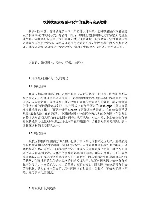 浅析我国景观园林设计的现状与发展趋势