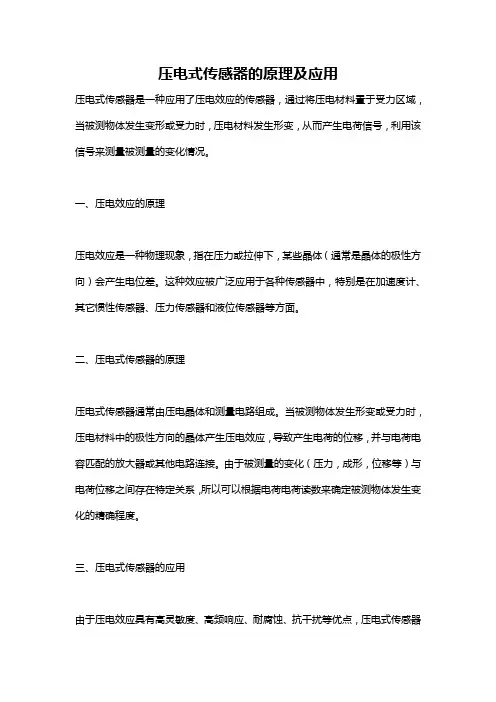 压电式传感器的原理及应用