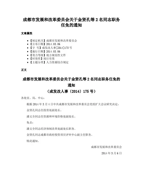 成都市发展和改革委员会关于金贤孔等2名同志职务任免的通知