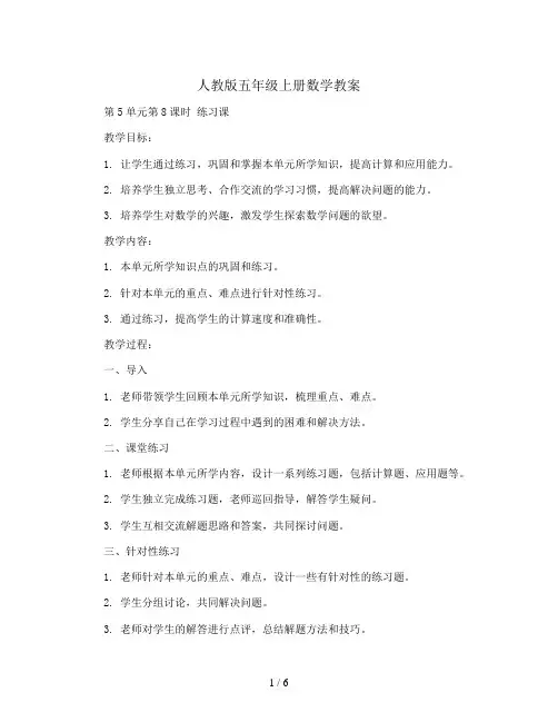 人教版五年级上册数学教案-第5单元第8课时  练习课